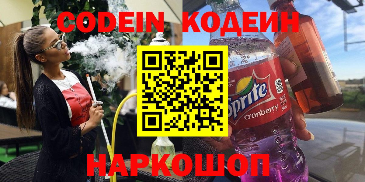 Codein напиток Lean (лин) Можга