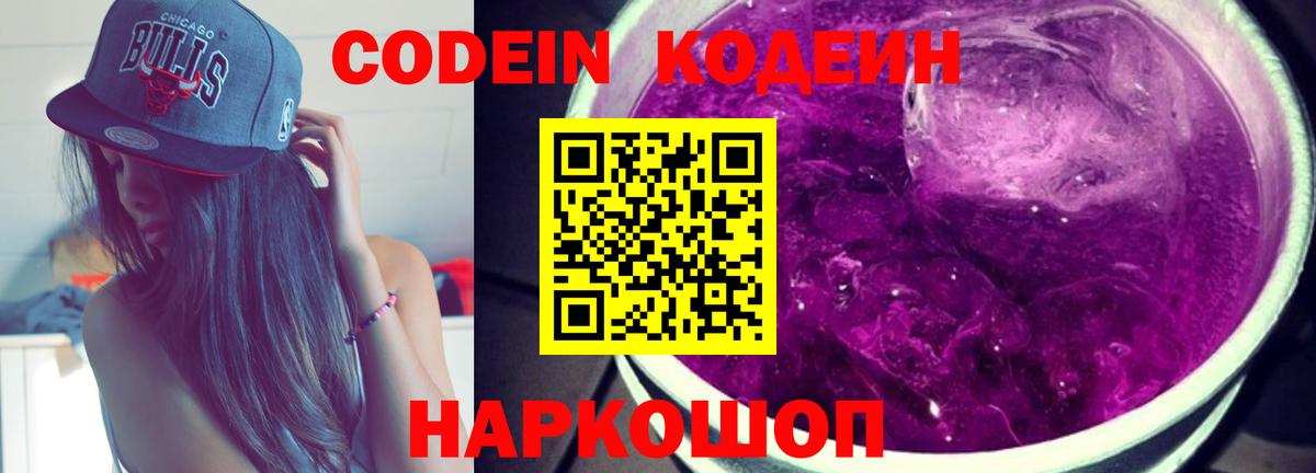 Codein Purple Drank  Кодеиновый сироп Lean напиток Lean (лин)  Вход с VPN  Можга 